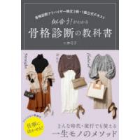 似合う!がわかる骨格診断の教科書 骨格診断アドバイザー検定2級・1級公式テキスト | ぐるぐる王国 スタークラブ