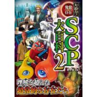 大迫力!異常存在SCP大百科 2 | ポプカル ヤフー店