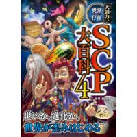大迫力!異常存在SCP大百科 4 | ポプカル ヤフー店