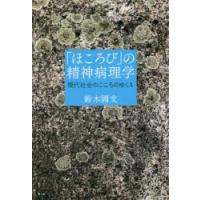 「ほころび」の精神病理学 現代社会のこころのゆくえ | ぐるぐる王国 スタークラブ