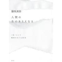 人間の生のありえなさ 〈私〉という偶然をめぐる哲学 | ぐるぐる王国 スタークラブ