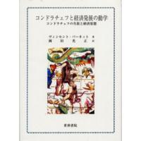 コンドラチェフと経済発展の動学 コンドラチェフの生涯と経済思想 | ぐるぐる王国 スタークラブ