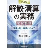 「解散・清算の実務」完全解説 法律・会計・税務のすべて | ポプカル ヤフー店
