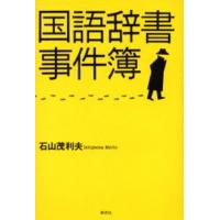 国語辞書事件簿 | ぐるぐる王国 スタークラブ