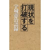 現状を打破する 宇城憲治語録 | ポプカル ヤフー店