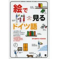 絵で見るドイツ語 CD-ROM付き版 | ぐるぐる王国 スタークラブ