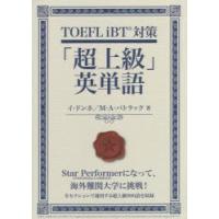 TOEFL iBT対策「超上級」英単語 | ポプカル ヤフー店