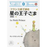 フランス語で読む星の王子さま | ポプカル ヤフー店