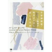不安神経症・パニック障害が昨日より少し良くなる本 | ポプカル ヤフー店