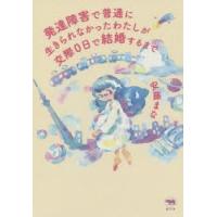 発達障害で普通に生きられなかったわたしが交際0日で結婚するまで | ぐるぐる王国 スタークラブ