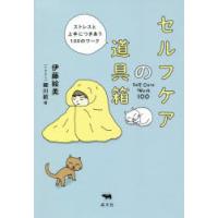 セルフケアの道具箱 ストレスと上手につきあう100のワーク | ポプカル ヤフー店