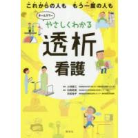 やさしくわかる透析看護 これからの人ももう一度の人も | ぐるぐる王国 スタークラブ