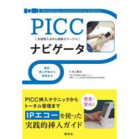 PICCナビゲータ 適応・挿入手技から管理まで 末梢挿入式中心静脈カテーテル | ぐるぐる王国 スタークラブ