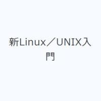 新Linux／UNIX入門 | ぐるぐる王国 スタークラブ