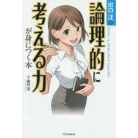 出口汪の論理的に考える力が身につく本 | ぐるぐる王国 スタークラブ