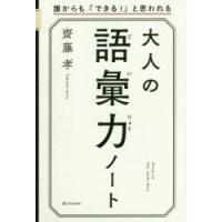 大人の語彙力ノート 誰からも「できる!」と思われる | ぐるぐる王国 スタークラブ