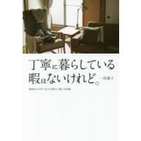 丁寧に暮らしている暇はないけれど。 時間をかけずに日々を豊かに楽しむ知恵 | ぐるぐる王国 スタークラブ