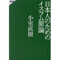 日本人のためのイスラム原論 | ぐるぐる王国 スタークラブ