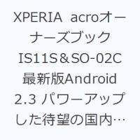 XPERIA acroオーナーズブック IS11S＆SO-02C 最新版Android 2.3 パワーアップした待望の国内モデルを完全制覇するための解説書 | ぐるぐる王国 スタークラブ