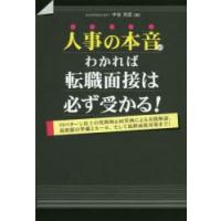 人事の本音がわかれば転職面接は必ず受かる! 80パターン以上の質問例＆回答例による実践解説。最低限の準備とルール、そして最終面接対策まで! | ぐるぐる王国 スタークラブ