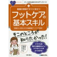 看護の現場ですぐに役立つフットケアの基本スキル 患者さんを安心させる糖尿病フットケア技術! | ポプカル ヤフー店