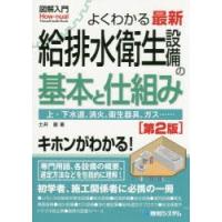 よくわかる最新給排水衛生設備の基本と仕組み 上・下水道、消火、衛生器具、ガス…… | ぐるぐる王国 スタークラブ