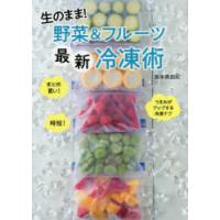 生のまま!野菜＆フルーツ最新冷凍術 | ぐるぐる王国 スタークラブ