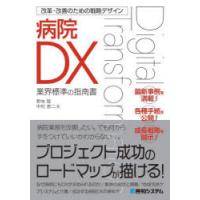 病院DX 業界標準の指南書 | ぐるぐる王国 スタークラブ