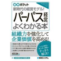 パーパス経営がよくわかる本 新時代の経営モデル! | ぐるぐる王国 スタークラブ