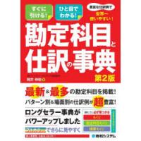 豊富な仕訳例で世界一使いやすい!勘定科目と仕訳の事典 すぐに引ける!ひと目でわかる! | ぐるぐる王国 スタークラブ