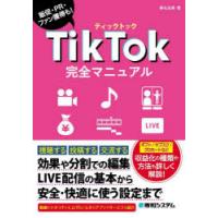 TikTok完全マニュアル 販促・PR・ファン獲得も! | ポプカル ヤフー店