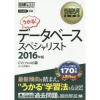 データベーススペシャリスト 対応試験DB 2016年版 | ぐるぐる王国 スタークラブ