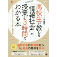 高校生が教わる「情報社会」の授業が3時間でわかる本 大人も知っておくべき“新しい”社会の基礎知識 | ぐるぐる王国 スタークラブ