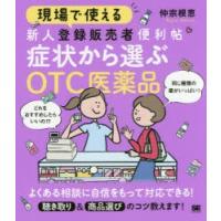 現場で使える新人登録販売者便利帖症状から選ぶOTC医薬品 | ぐるぐる王国 スタークラブ