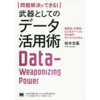 問題解決ができる!武器としてのデータ活用術 高校生・大学生・ビジネスパーソンのためのサバイバルスキル | ぐるぐる王国 スタークラブ