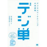 デジ単 デジタルマーケティングの単語帳 イメージでつかむ重要ワード365 | ぐるぐる王国 スタークラブ