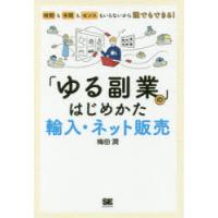 「ゆる副業」のはじめかた輸入・ネット販売 時間も手間もセンスもいらないから誰でもできる! | ぐるぐる王国 スタークラブ