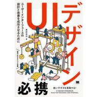 UIデザイン必携 ユーザーインターフェースの設計と改善を成功させるために | ぐるぐる王国 スタークラブ