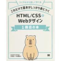 これだけで基本がしっかり身につくHTML／CSS ＆ Webデザイン1冊目の本 つくりながら楽しく学べる | ポプカル ヤフー店