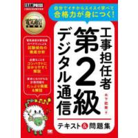 工事担任者第2級デジタル通信テキスト＆問題集 工事担任者試験学習書 | ぐるぐる王国 スタークラブ