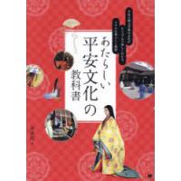あたらしい平安文化の教科書 平安王朝文学期の文化がビジュアルで楽しくわかる、リアルな暮らしと風俗 写真で「リアル」に再現した「承香院絵巻」 | ポプカル ヤフー店