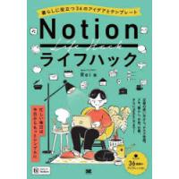 Notionライフハック 暮らしに役立つ36のアイデアとテンプレート | ぐるぐる王国 スタークラブ