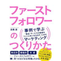 ファーストフォロワーのつくりかた 事例で学ぶ「製品・サービスの価値をファンと共に生み出す」ためのマーケティング | ぐるぐる王国 スタークラブ