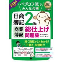 パブロフ流でみんな合格日商簿記2級商業簿記総仕上げ問題集 2024年度版 | ぐるぐる王国 スタークラブ