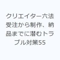 クリエイター六法 受注から制作、納品までに潜むトラブル対策55 | ポプカル ヤフー店