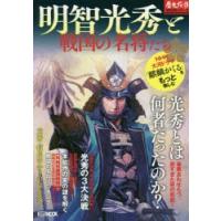 明智光秀と戦国の名将たち | ぐるぐる王国 スタークラブ