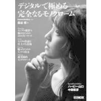 デジタルで極める完全なるモノクローム | ポプカル ヤフー店