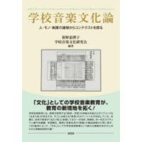 学校音楽文化論 人・モノ・制度の諸相からコンテクストを探る | ぐるぐる王国 スタークラブ