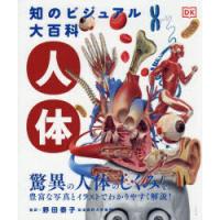 知のビジュアル大百科人体 驚異の人体のしくみを、豊富な写真とイラストでわかりやすく解説! | ぐるぐる王国 スタークラブ