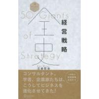 経営戦略全史 | ぐるぐる王国 スタークラブ